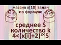 Задача10 Бл-сх С++ Mathcad Excel Одномерный массив, найти среднее и количество элементов по условию