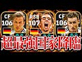 BTラーム×クローゼ×ゲッツェの神ドイツ軍団全員使って敵を破壊する義務がある【eFootball2026アプリ】