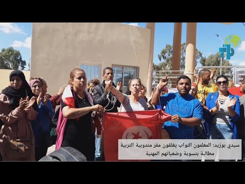 سيدي بوزيد المعلمون النواب يغلقون مقر مندوبية التربية مطالبة بتسوية وضعياتهم المهنية