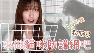 DIY教學!十五分鐘低成本貓咪防護網!防止貓咪墜樓逃家!｜貓與 ...