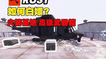 rust生存合集 教學 如何白嫖高級武器箱 #steam游戲 #rust #代號前哨 #三角 #生存游戏 #沙盒游戏 #Rust #Steam游戏 #多人联机