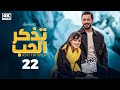  شاهد الحلقة 22 من المسلسل التركي المدبلج تذكر الحب ASKI HATIRLA  
