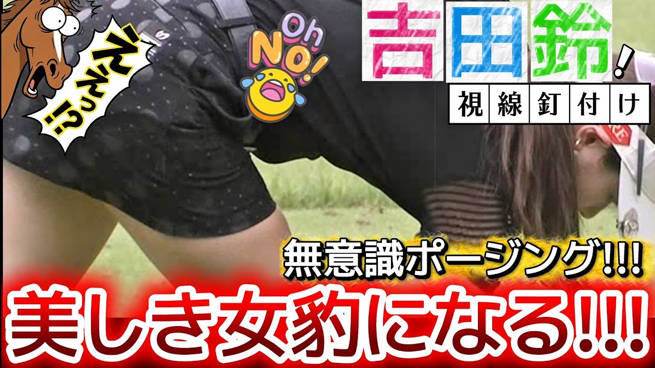 【吉田鈴】その瞬間、美しき女豹になる‼️無意識にするポージング💕😍【女子プロゴルフ】