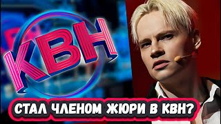 ВНЕЗАПНО! ЭТО ОБСУЖДАЮТ ВСЕ! SHAMAN ПОЯВИТСЯ В КВН НА ПЕРВОМ КАНАЛЕ в роле члена жюри