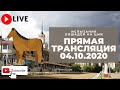 04.10.2020. Прямая трансляция с ЦМИ. Осень в самом разгаре.