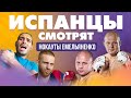 Испанцы смотрят лучшие нокауты Федора Емельяненько