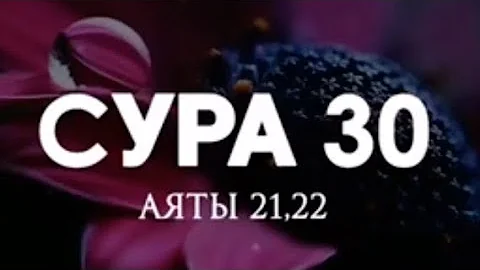 Сура 30 21. Сура 30 аят 21. Аят 21 Сура 30 Коран. Сура ар рум. Аят 21 Сура ар рум.