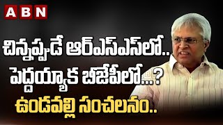 Undavalli Arun Kumar బీజేపీ లో...? || Undavalli Sensational Comments On RSS and BJP || ABN Telugu