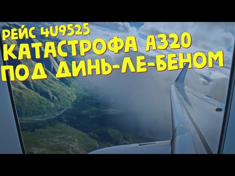 Авиакатастрофа А320 Под Динь-Ле-Беном Во Франции