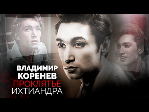 Владимир Коренев. Бесчисленные романы, внебрачные дети и помешавшая карьере внешность