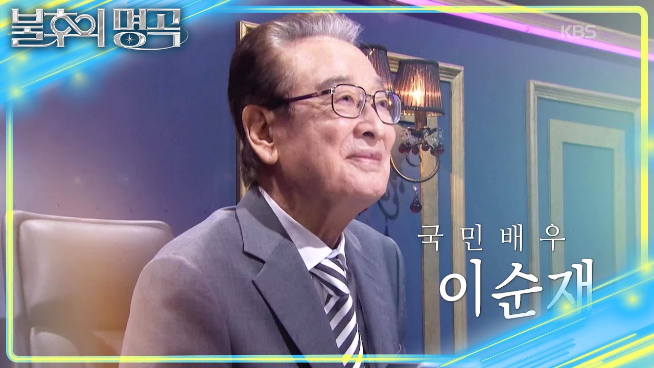 한 장면, 한 대사 삶의 깊이를 보여줬던 국민배우 이순재 [불후의 명곡2 전설을 노래하다/Immortal Songs 2] | KBS  251129 방송
