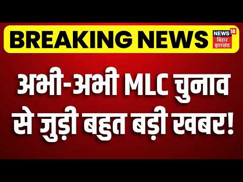 Bihar MLC Election Update : अभी-अभी MLC चुनाव से जुड़ी बहुत बड़ी खबर! | Anant VS Niraj | Breaking News