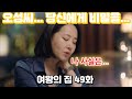 여왕의 집 49화 #여왕의집 #여왕의집드라마 #KBS드라마 #일일드라마 #막장드라마 #복수극 #가족드라마 #출생의비밀 #재벌가드라마 #드라마추천 #드라마정주행 #드라마몰아보기