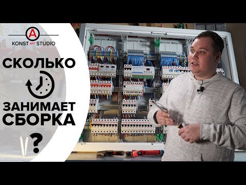 Сколько времени занимает сборка электрощита | Т | KonstArtStudio