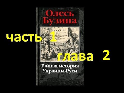 Тайная история Украины-Руси ч.1, гл.2 Миф о трипольском горшке