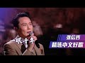 张信哲演唱 一眼千年 声音太有感染力 精选中文好歌 中国音乐电视 Music TV 张信哲演唱 一眼千年 声音太有感染力 精选中文好歌 中国音乐电视 Music TV