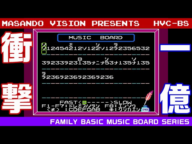 「ファミリーベーシックで歌おう！」　ミュージック・ワールド あのゲーム機のテーマをファミリーベーシックのミュージックボードで