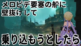 【原神】メロピデ要塞の船が展示されている部屋に壁抜けで入れるか？