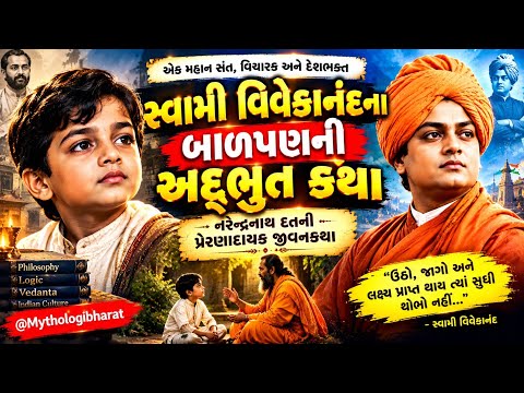 🚩🙏 સ્વામી વિવેકાનંદના બાળપણની અદ્ભુત કથા | નરેન્દ્રનાથ દત્તન