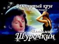 Замкнутый круг - Владимир Шурочкин