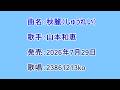 曲名:秋麗(しゅうれい)歌手:山本和恵 歌唱:23861213ko