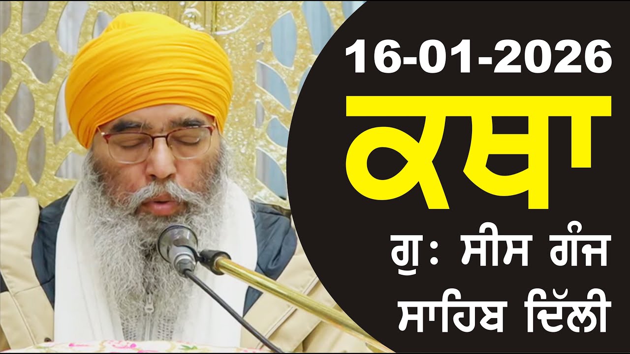 16-01-2026 Katha Gurudwara Sis Ganj Sahib Gurudwara Sis Ganj Sahib Live sis ganj sahib GHSK
