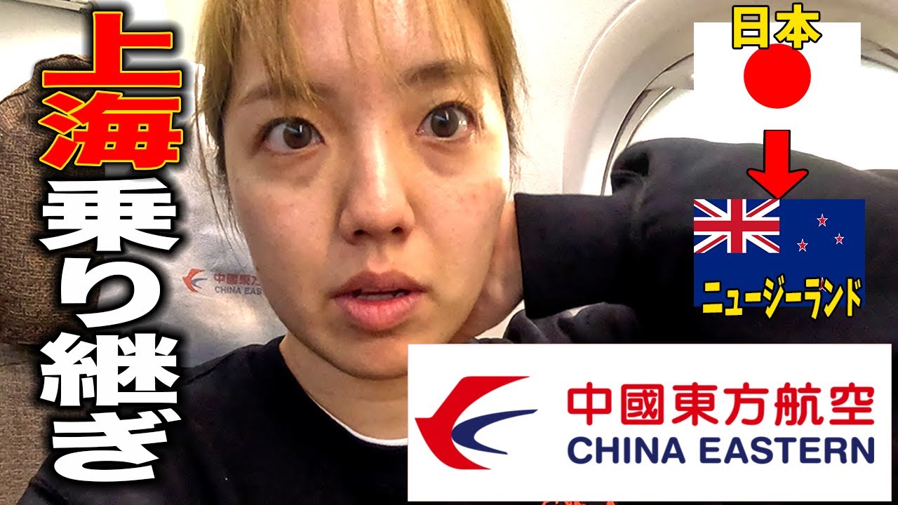 【中国乗継ぎ】上海を経由してニュージーランドへ！中国東方航空ってどんなん??
