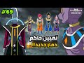 صدمة غوكو و فيجيتا بعد تعيين حاكم دمار جديد للكون السابع في دراغون بول سوبر