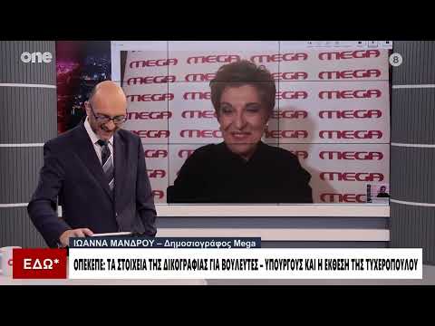 Μάνδρου για ΟΠΕΚΕΠΕ: Τι αναφέρει η πραγματογνωμοσύνη της Τυχεροπούλου – Αθωώνει βουλευτές;