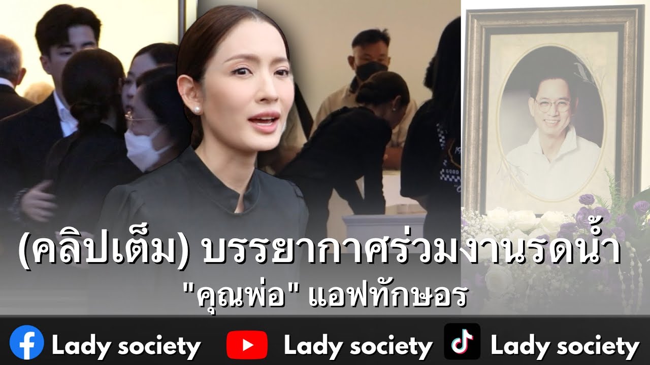 (คลิปเต็ม) บรรยากาศร่วมงานรดน้ำ 