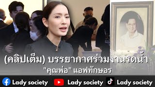 (คลิปเต็ม) บรรยากาศร่วมงานรดน้ำ 