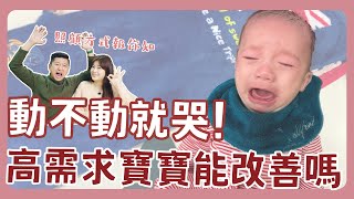 怎樣都滿足不了😱高需求寶寶能夠改善嗎👀照顧上爸媽必知的5件事情❗｜新手爸媽｜育兒｜新生兒｜寶寶｜高需求｜高敏感｜孩子｜分離焦慮｜情緒｜睡眠｜親子互動