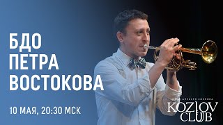 БДО ПЕТРА ВОСТОКОВА