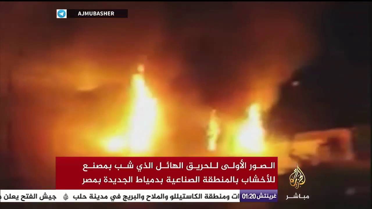 الصور الأولى لحريق مصنع الأخشاب بمحافظة دمياط المصرية