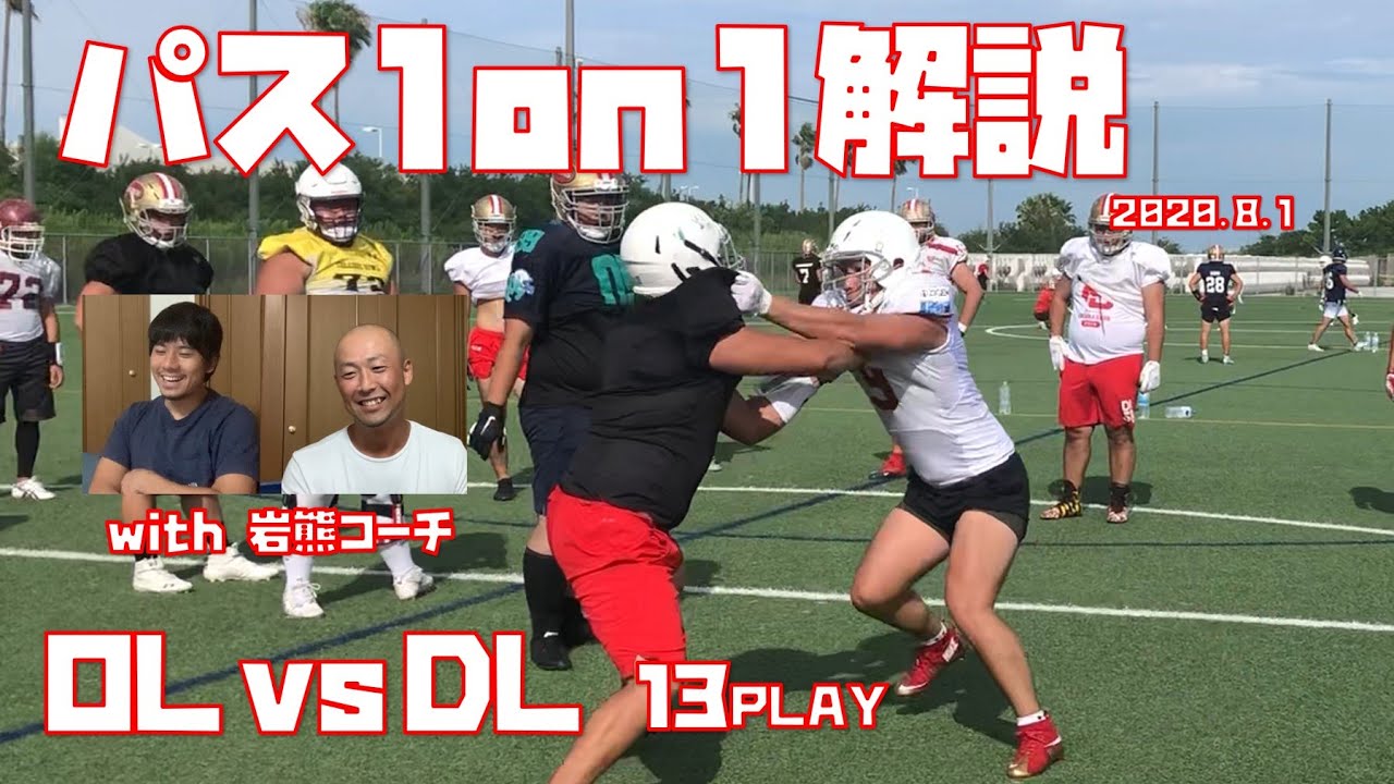 【アメフト】コージ選手＆DL vs OLのパス1on1解説(2020.8.1)　みらいふ福岡SUNS　コージ・トクダ
