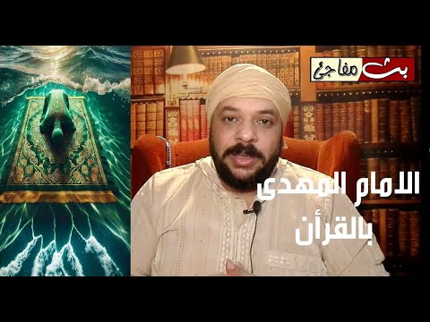 الامام المهدى مذكور قي اية بالقرأن الكريم
