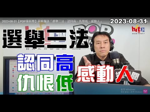 2023-08-31【嗆新聞】黃暐瀚撞新聞談「選舉三法：認同高、仇恨低、感動人」