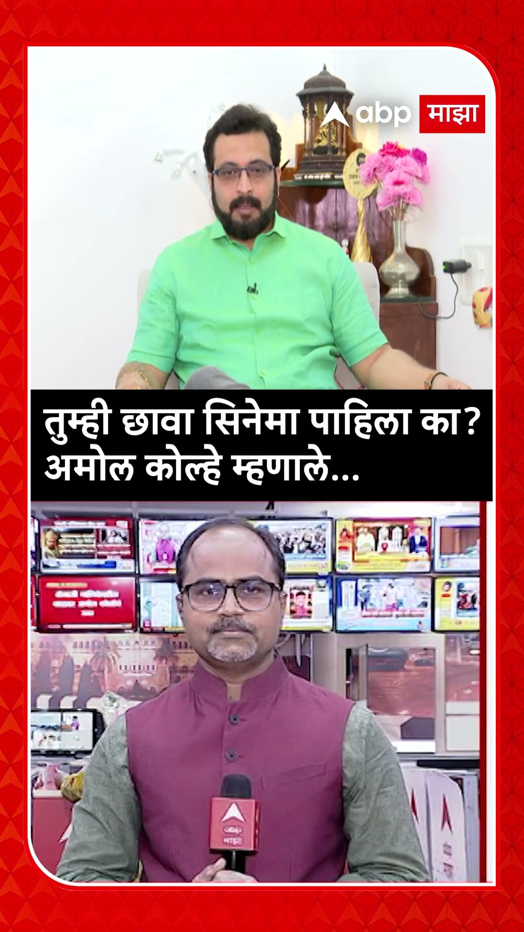 Amol Kolhe :तुम्ही छावा सिनेमा पाहिला का? अमोल कोल्हे म्हणाले...