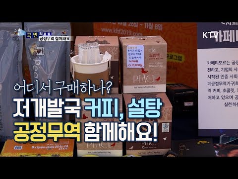 [국민리포트] 저개발국 노동자 도와요! &rsquo;공정무역&rsquo; 확산