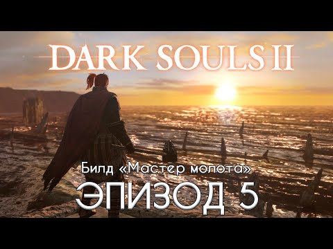 Dark Souls 2 — Эпизод 5. Мастер молота.