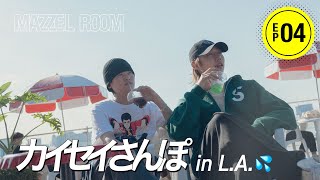 [MAZZEL ROOM #まぜべや 🛋️] Ep.04 | カイセイさんぽ 〜L.A.💦編〜