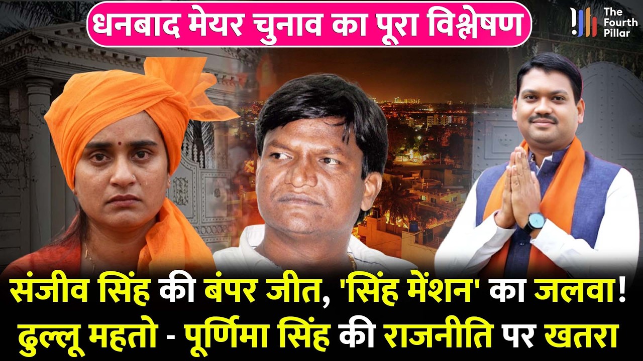 बागी Sanjeev Singh की जीत, सिंह मेंशन का उदय; खतरे में Dhullu Mahto का किला?