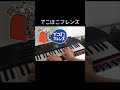 でこぼこフレンズ #Shorts #ピアノ #教育
