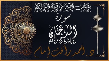 سورة الدخان | لفضيلة الشيخ د.أحمد رأفت إمام | من مصحف الحدر برواية حفص عن عاصم
