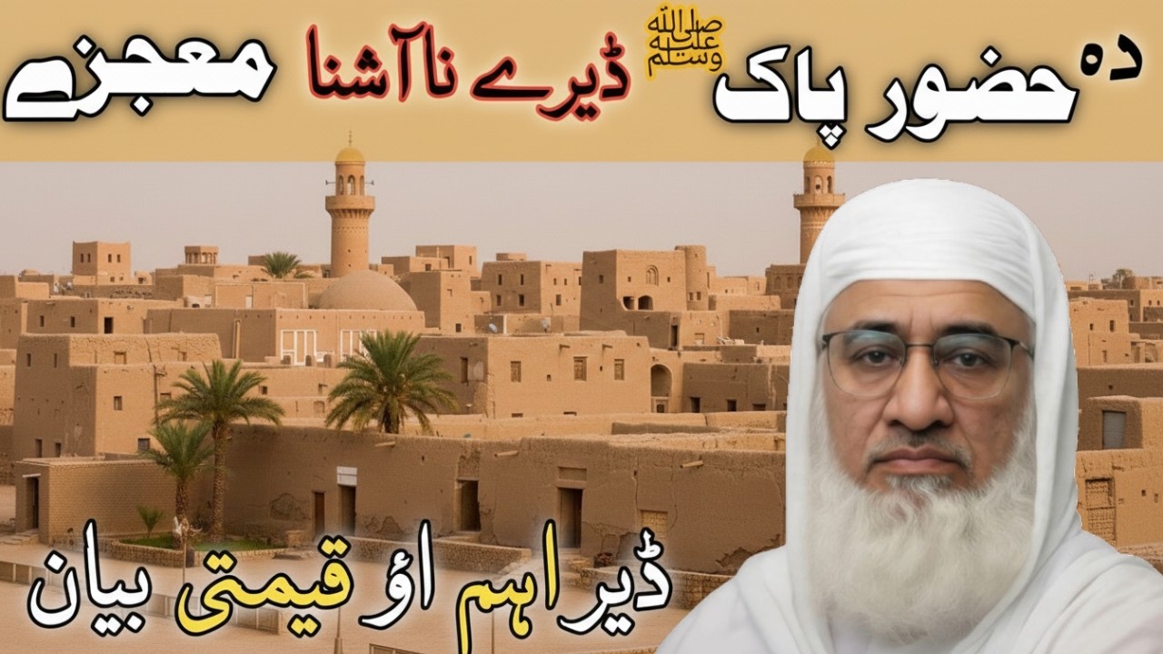 Maulana Sheikh Idrees Latest Pashto Bayan 2026 | Da Huzoor ﷺ Na Ashna Mu'jiza | Emotional Bayan