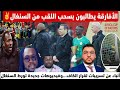 نايضة الأفارقة يطالبون بسحب اللقب من السنغال وأنباء عن التسريبات فيديوهات جديدة تورطهم 