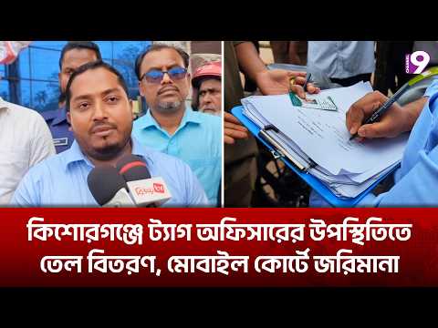 কিশোরগঞ্জে ট্যাগ অফিসারের উপস্থিতিতে তেল বিতরণ, মোবাইল কোর্টে জরিমানা