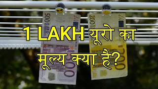 1 Lakh Euro Kitna Hota Hai - 1 Lakh Euro in Indian Rupees