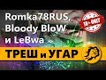 ТРЭШ и УГАР - Romka78RUS, Bloody BloW и LeBwa (18+)