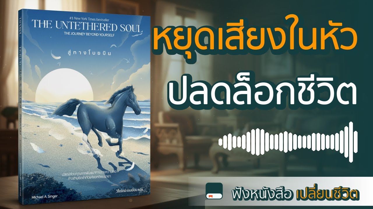 เลิกเป็นทาสความคิด! ยินดีต้อนรับสู่เป็นอิสระ | สรุปหนังสือ (The Untethered Soul)